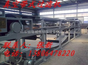 帶式真空過濾機(jī)在環(huán)保設(shè)備中的應(yīng)用——以山東省諸城市環(huán)保設(shè)備制造廠為例